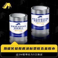 TPU粘接硅胶硫化胶水 粘接TPU与硅胶硫化胶水 TPU硅胶粘接底涂剂