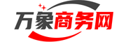 万象商务网