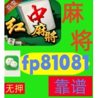 【胡运当头】广东红中麻将跑得快一元一分群